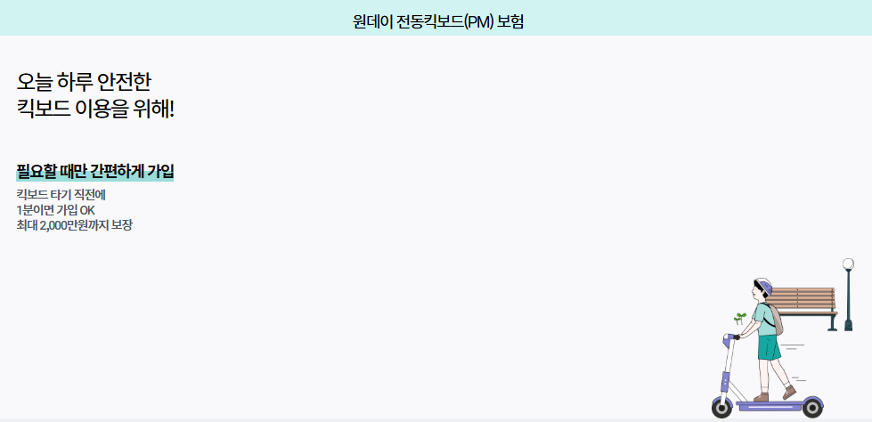 원데이 전동킥보드 보험